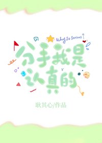《分手我是认真的!》