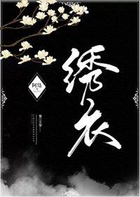 《绣衣》