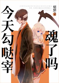 《(BG/综漫同人)今天勾哒宰魂了吗》
