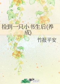 捡到一只小书生后(养成)