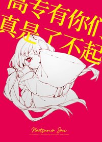《(BG/综漫同人)高专有你们真是了不起》