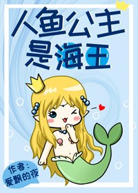 《人鱼公主是海王》