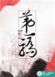 《第一骄》