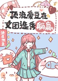 《锭流矮豆在女团选秀躺赢》