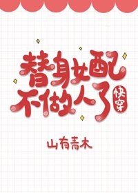 《替身女配不做人了》
