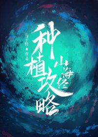 《山海经种植攻略》