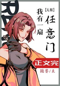 我有一扇任意门[末日快穿]