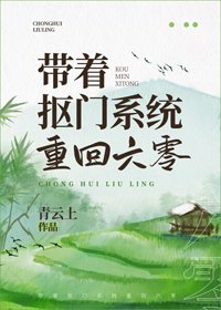 《带着抠门系统重回六零》