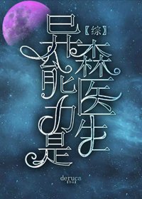 （BG/综漫同人）异能力是森医生