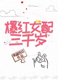 爆红女配三千岁[穿书]