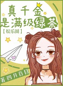 《真千金是满级绿茶》