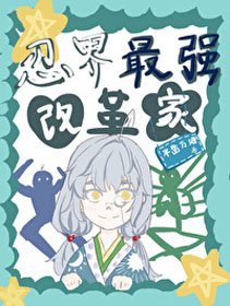 《(BG/综漫同人)忍界最强改革家》