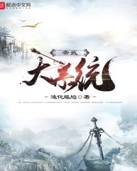 《帝武大系统》