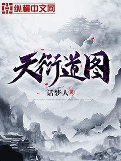 《天衍道图》