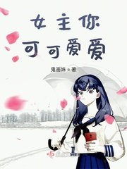 女主你可可爱爱