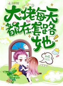 《大佬每天都在套路她》