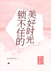 锁不住的美好时光