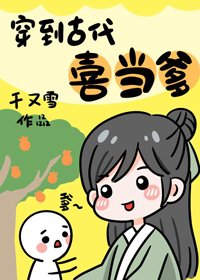 《穿到古代喜当爹》