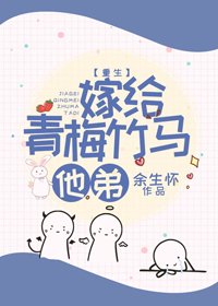 《嫁给青梅竹马他弟》