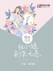 《情深几许:林小姐别来无恙》
