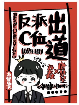 《反派C位出道》