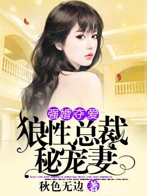 《强婚夺爱:狼性总裁秘宠妻》