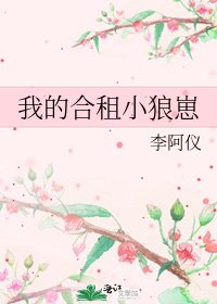 我的合租小狼崽