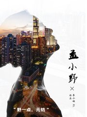 《孟小叶》