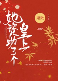 《她资助了个皇上》