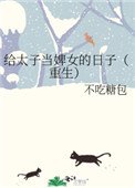 《给太子当婢女的日子(重生)》