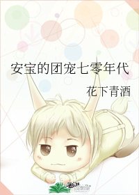 《安保的团宠七零年代》