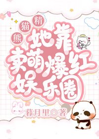 《熊猫精她靠卖萌爆红娱乐圈》