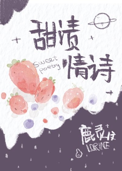 甜渍情诗