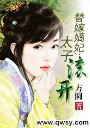 替嫁嫡妃:太子滚开