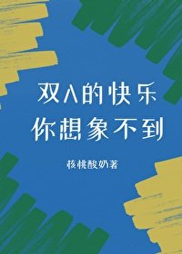 《双A的快乐你无法想象》
