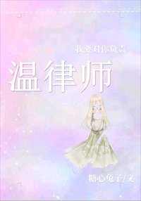 《温律师,我要对你负责》
