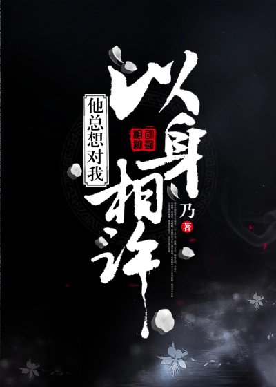 《他总想对我以慎相许》