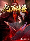 《我有亿万神兽》