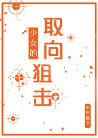 《少女的取向狙击》