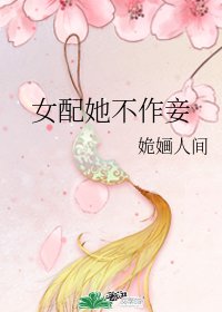《女配她不作妾》