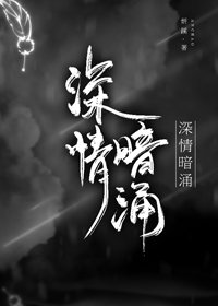 《深情暗涌》