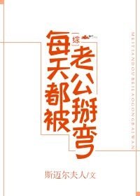（BG/综同人）[综]每天都被老公掰弯