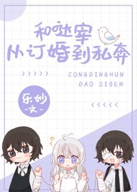 《(BG/综漫同人)和哒宰从订婚到私奔》