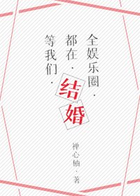 《全娱乐圈都在等我们结婚》
