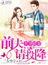 《幸孕娇妻:前夫,请投降》
