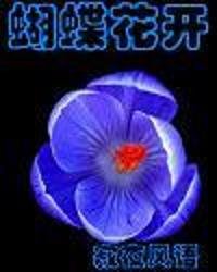 蝴蝶花开
