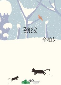 《颈纹》