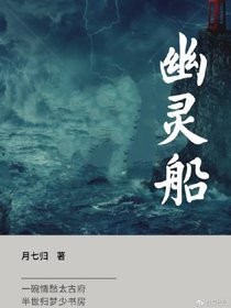 《鬼男友他上了幽灵船》