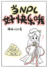 《当NPC好侩乐哦!》