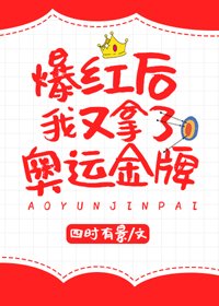 《爆红后我又拿了奥运金牌》